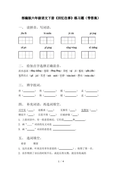 部编版六年级语文下册《回忆往事》练习题(带答案)