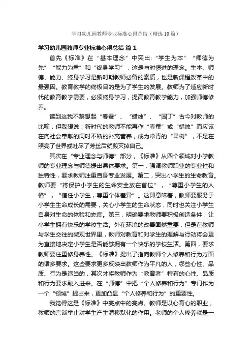 学习幼儿园教师专业标准心得总结（精选10篇）