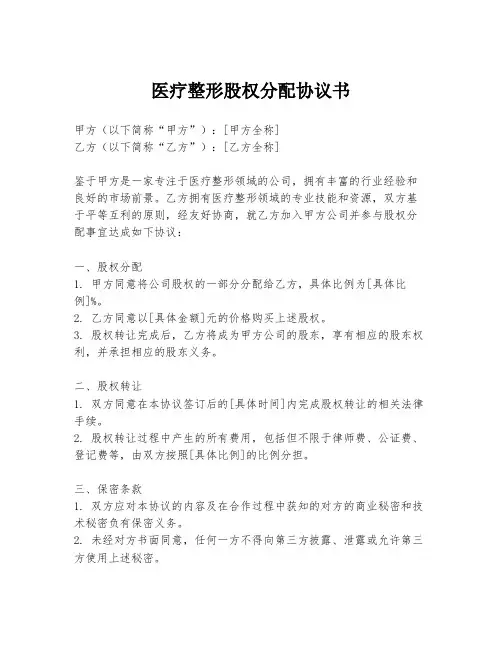 医疗整形股权分配协议书