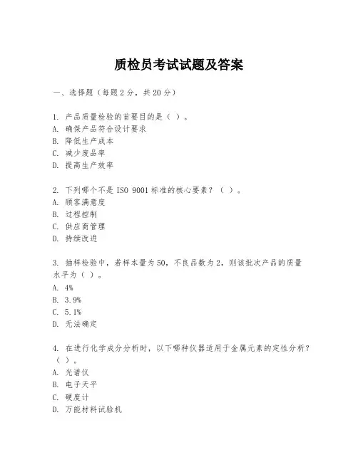 质检员考试试题及答案