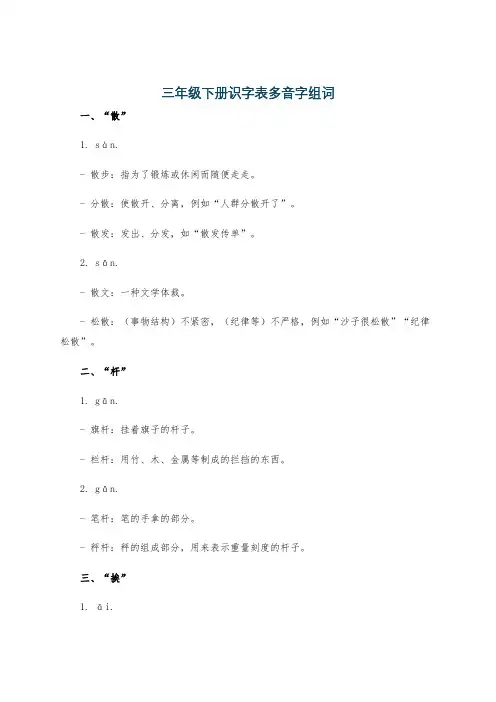 三年级下册识字表多音字组词
