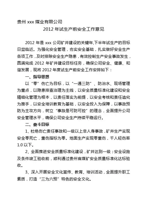 2012年试生产前安全工作意见1