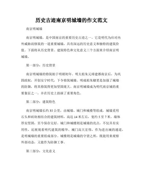 历史古迹南京明城墙的作文范文