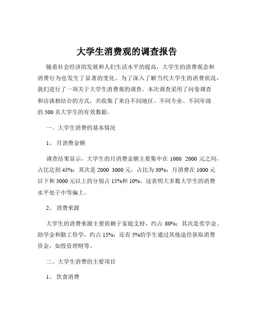大学生消费观的调查报告