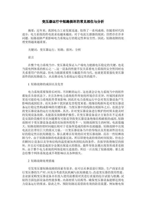 变压器运行中短路损坏的常见部位与分析