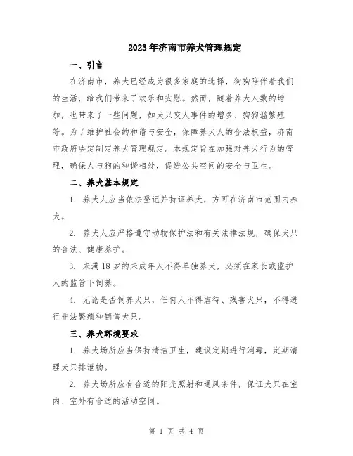 2023年济南市养犬管理规定