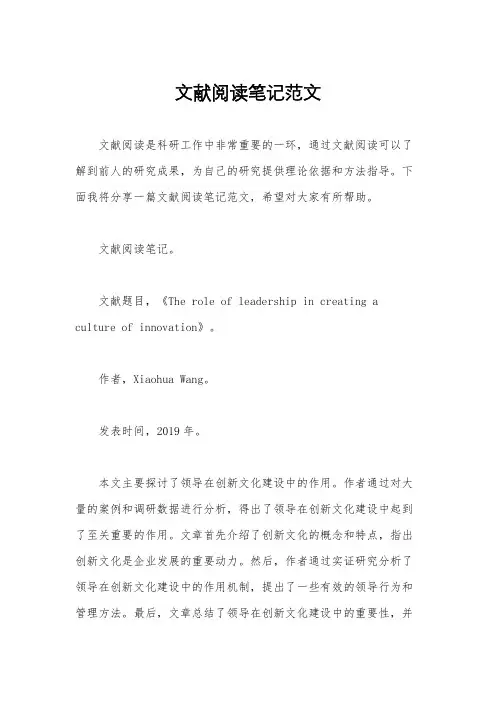 文献阅读笔记范文