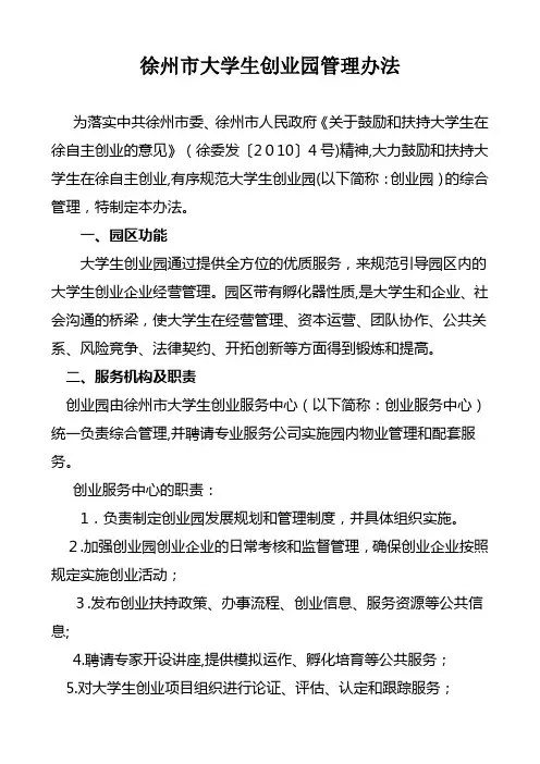 徐州市大学生创业园管理办法