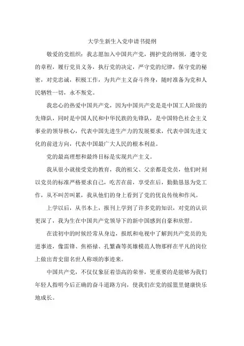大学生新生入党申请书提纲
