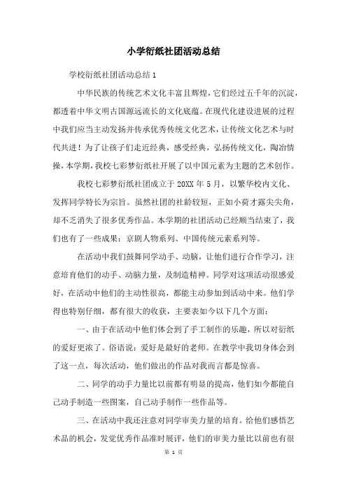 小学衍纸社团活动总结