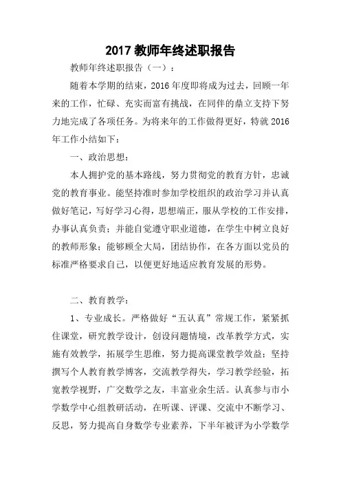 2017教师年终述职报告