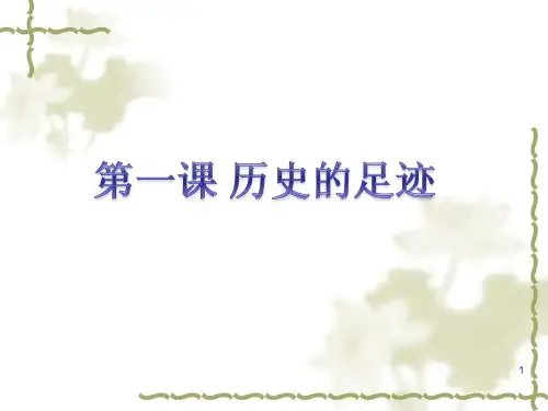 历史的足迹(课堂PPT)