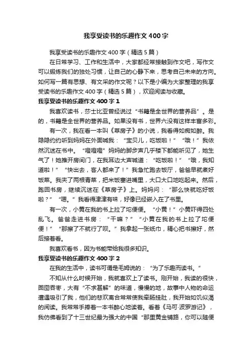 我享受读书的乐趣作文400字