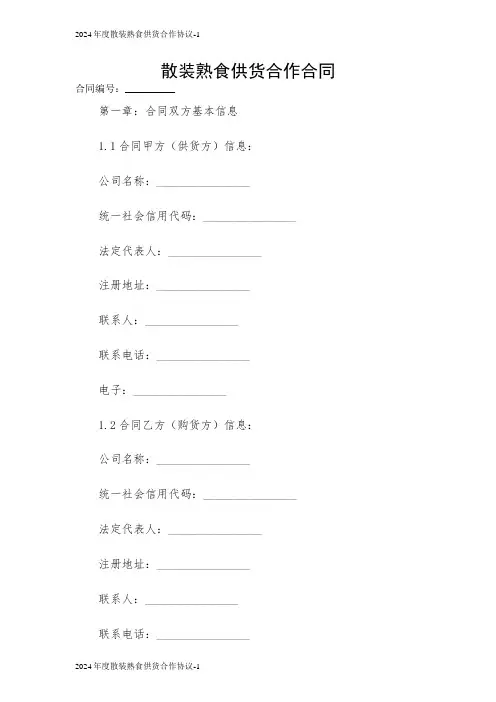 散装熟食供货合作合同2024
