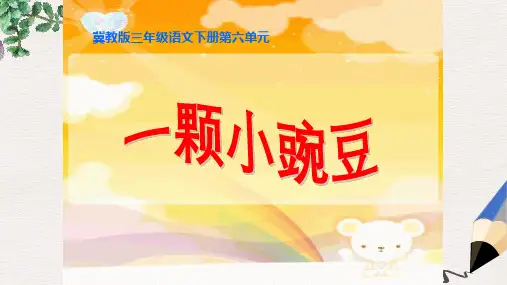 三年级语文下册第六单元第26课一颗小豌豆教学课件2冀教版