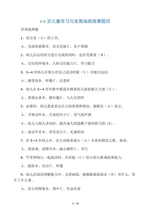 《3-6岁儿童学习与发展指南》试题及答案