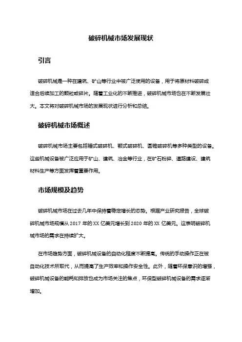 2024年破碎机械市场发展现状
