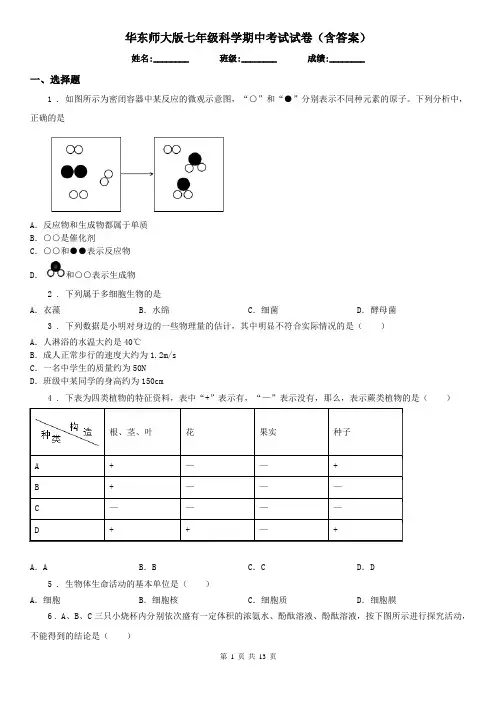 华东师大版七年级科学期中考试试卷(含答案)