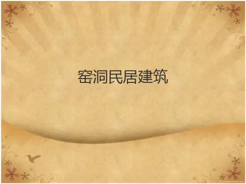 窑洞民居建筑