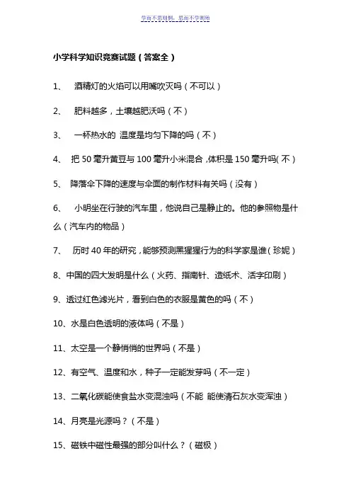 小学科学知识竞赛试题