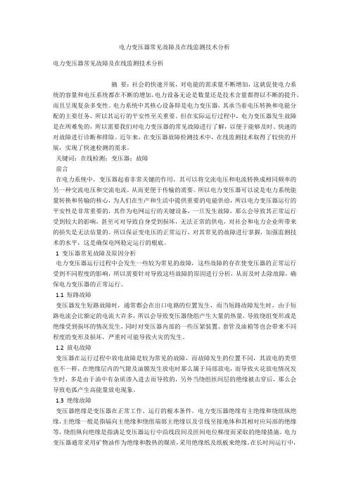电力变压器常见故障及在线监测技术分析 