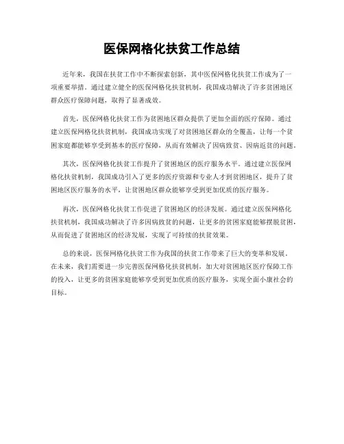 医保网格化扶贫工作总结