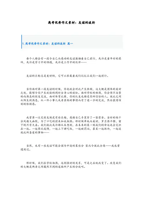 高考优秀作文素材：友谊的波折