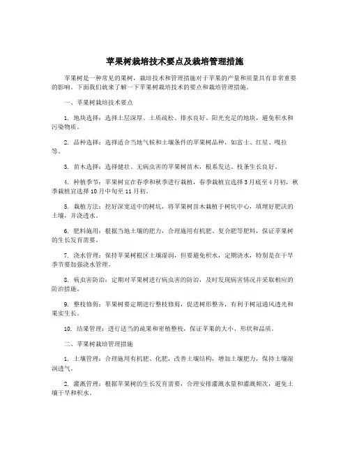 苹果树栽培技术要点及栽培管理措施