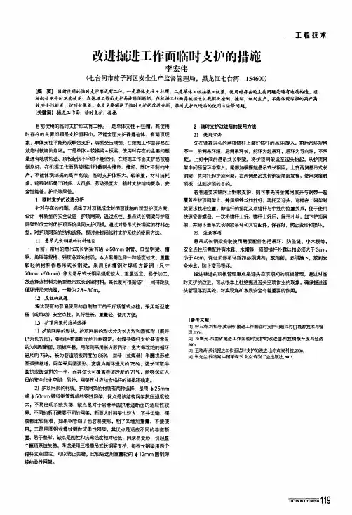 改进掘进工作面临时支护的措施