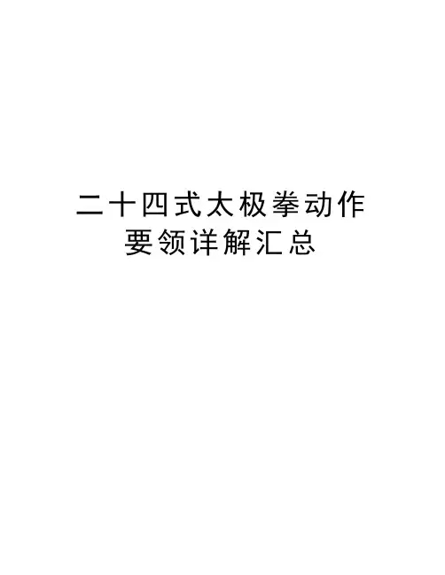 二十四式太极拳动作要领详解汇总培训讲学