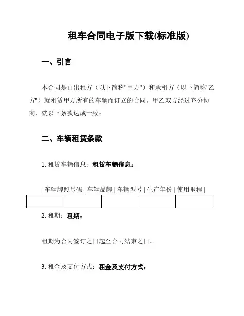 租车合同电子版下载(标准版)