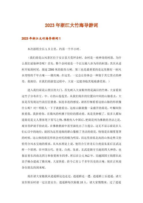 2023年浙江大竹海导游词_4