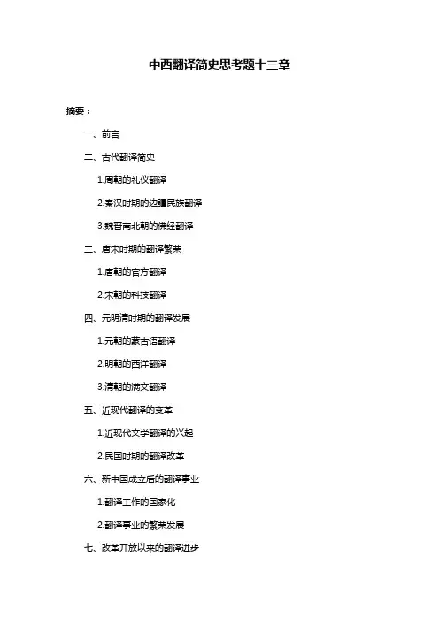 中西翻译简史思考题十三章