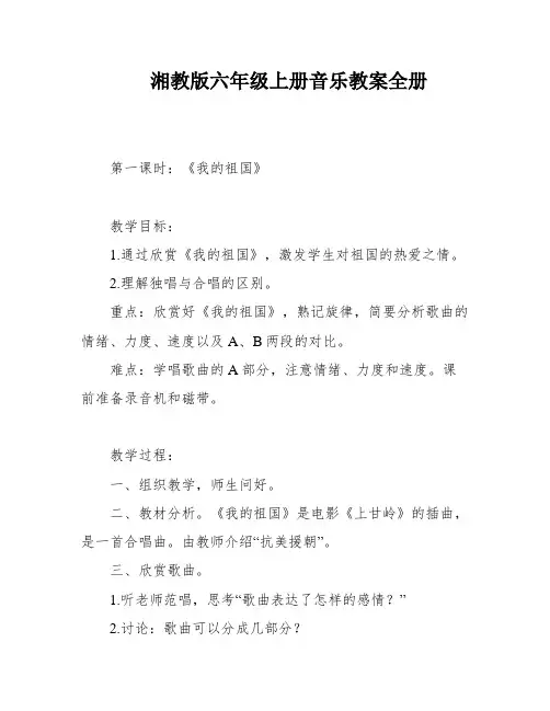 湘教版六年级上册音乐教案全册