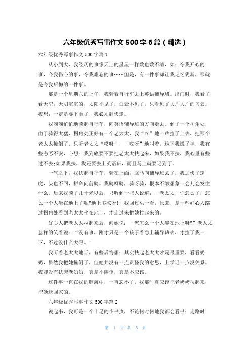 六年级优秀写事作文500字6篇(精选)