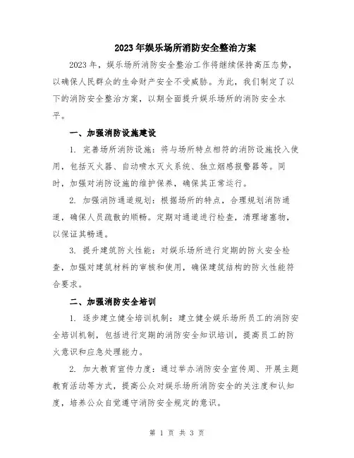 2023年娱乐场所消防安全整治方案