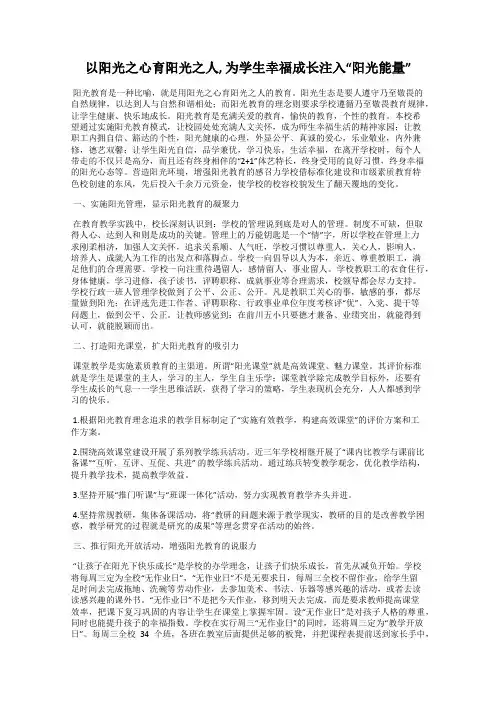 以阳光之心育阳光之人, 为学生幸福成长注入“阳光能量”