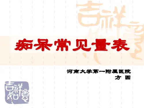 痴呆量表+