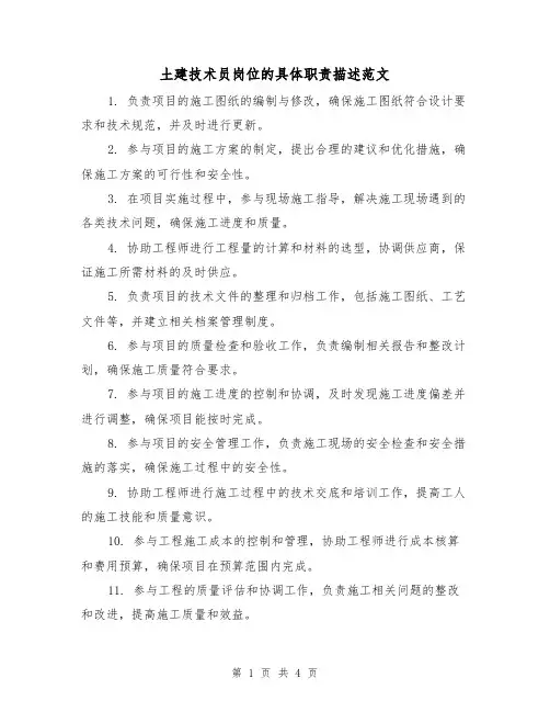 土建技术员岗位的具体职责描述范文（四篇）