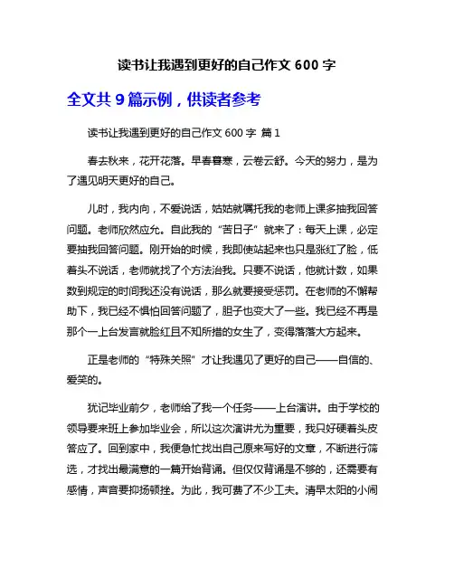 读书让我遇到更好的自己作文600字
