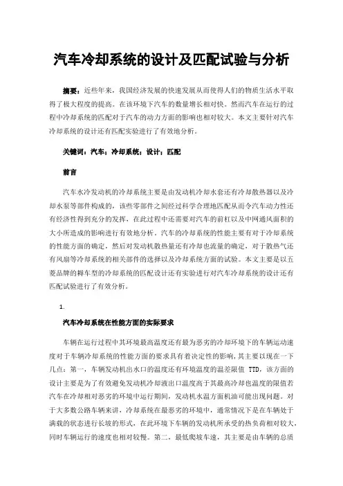 汽车冷却系统的设计及匹配试验与分析