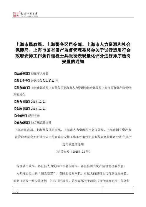 上海市民政局、上海警备区司令部、上海市人力资源和社会保障局、