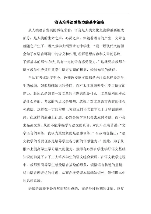 培养语感能力基本策略论文