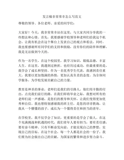 发言稿非常荣幸怎么写范文