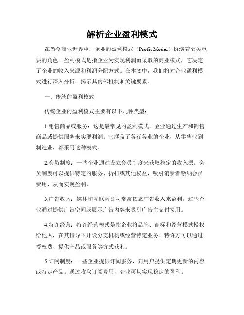 解析企业盈利模式