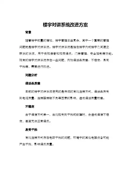 楼宇对讲系统改进方案