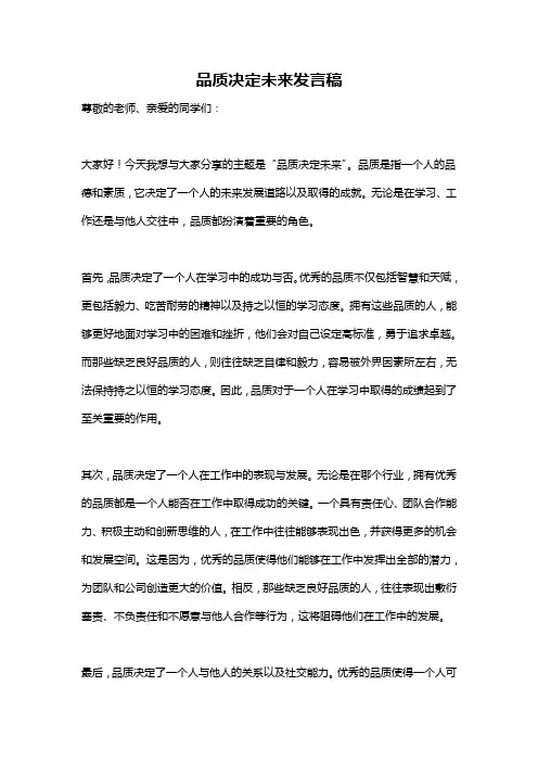 品质决定未来发言稿