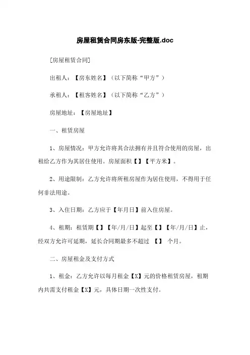 房屋租赁合同房东版-完整版.doc