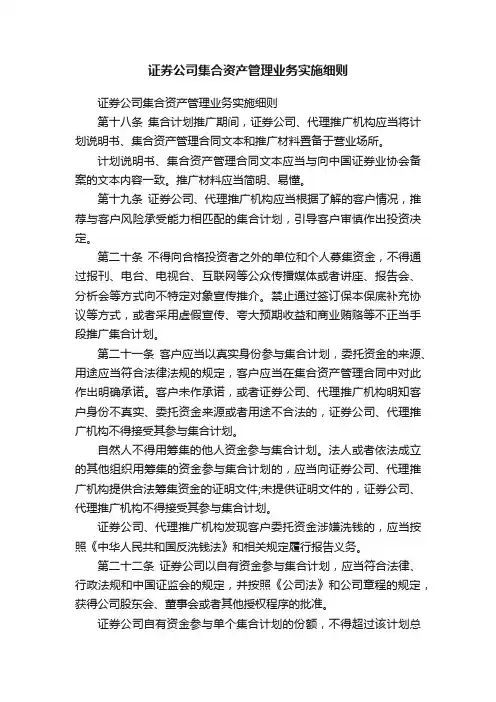 证券公司集合资产管理业务实施细则