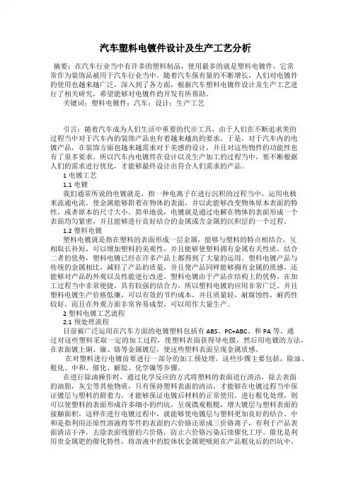 汽车塑料电镀件设计及生产工艺分析